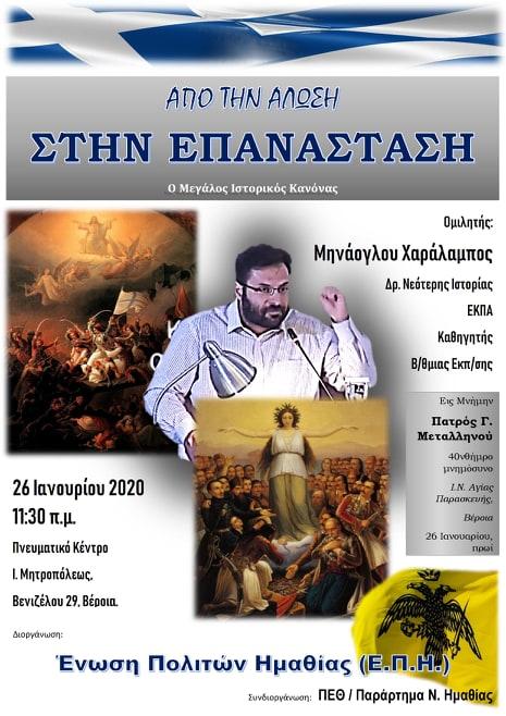 Εκδήλωση με ομιλητή τον καθηγητή Χαράλαμπο Μηνάογλου διοργανώνει η Ένωση Πολιτών Ημαθίας
