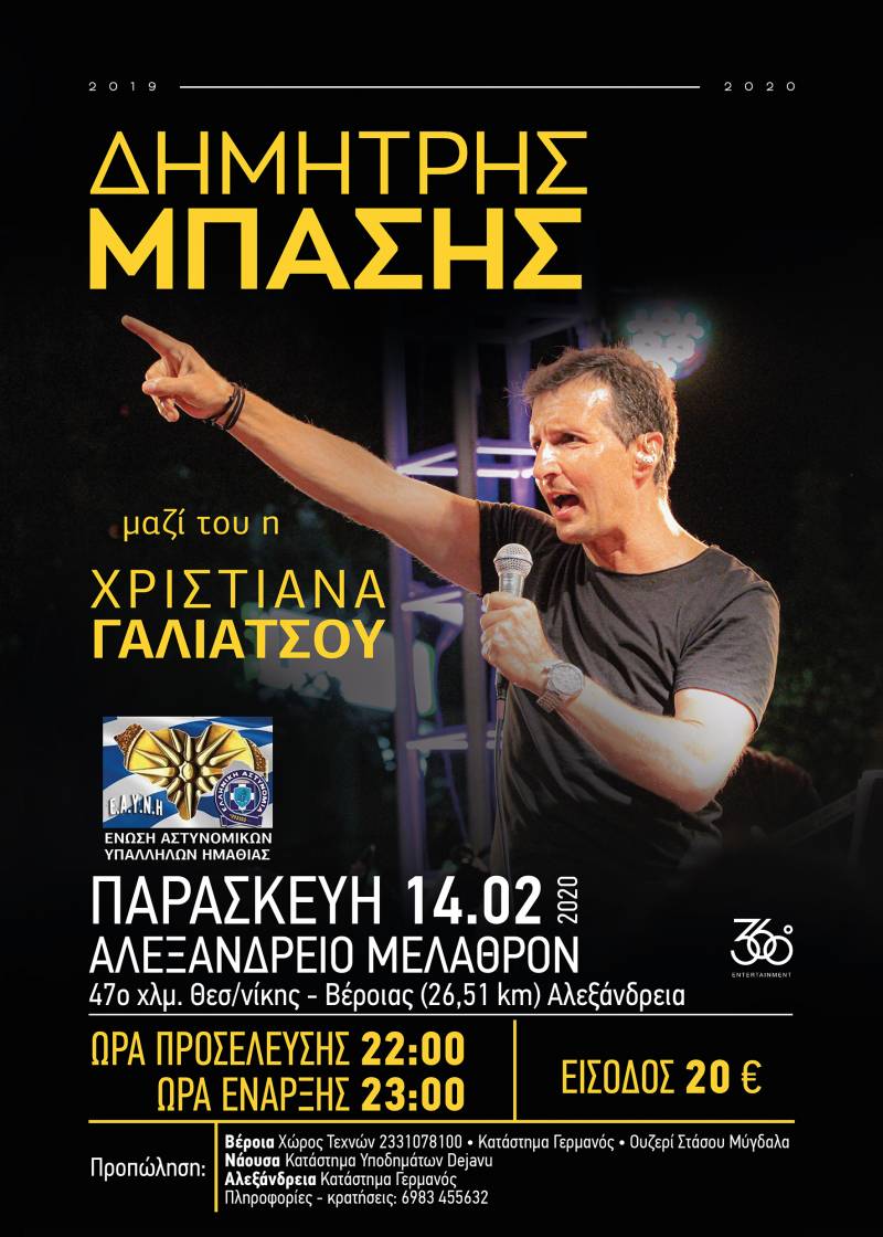 Ο Δημήτρης Μπάσης θα τραγουδήσει για την Ένωση Αστυνομικών Υπαλλήλων Ημαθίας