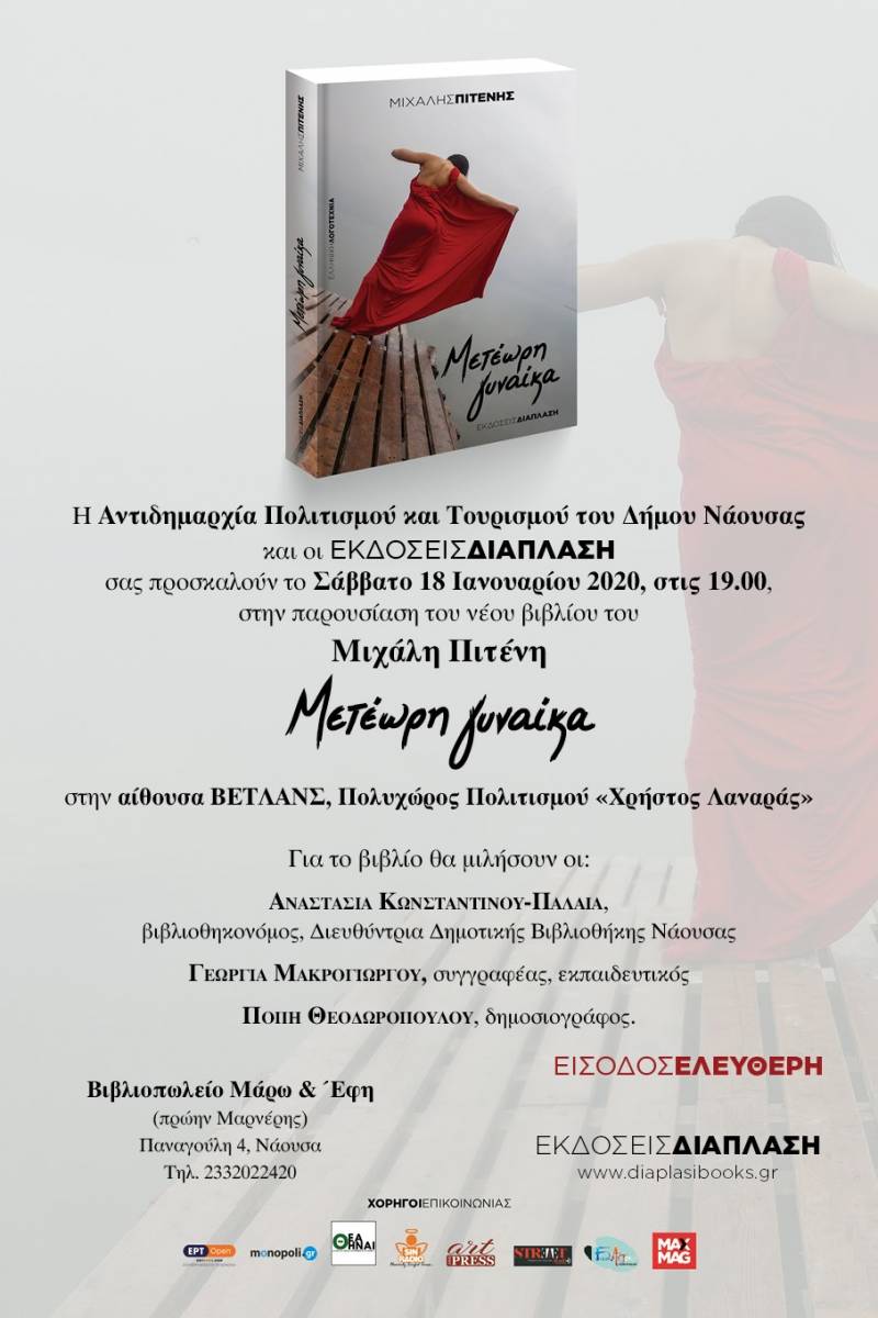 Παρουσίαση του νέου βιβλίου του συγγραφέα και δημοσιογράφου Μιχάλη Πιτένη στη Νάουσα