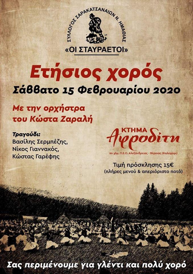Ετήσιος χορός των Σαρακατσαναίων Ημαθίας