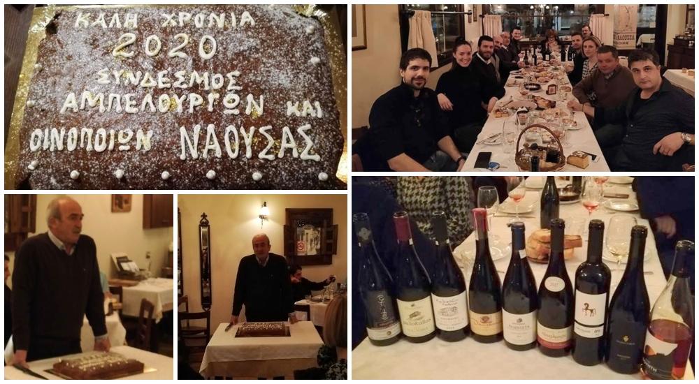 Την βασιλόπιτα έκοψε ο Σύνδεσμος Αμπελουργών και Οινοποιών Νάουσας