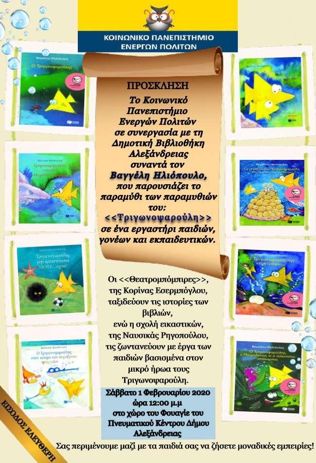 Παρουσίαση της σειράς παραμυθιών “Τριγωνοψαρούλης” στο Φουαγιέ του Πνευματικού Κέντρου Αλεξάνδρειας