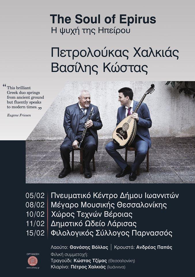 Η Ψυχή της Ηπείρου Πετρολούκας Χαλκιάς στην Βέροια
