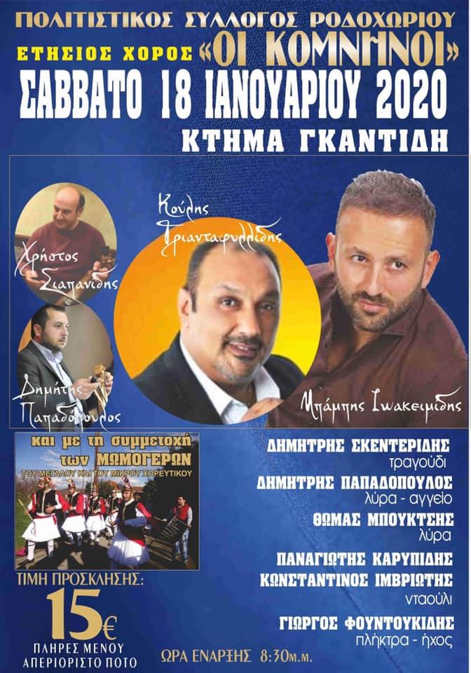 Ο ετήσιος χορός των “Κομνηνών” Ροδοχωρίου