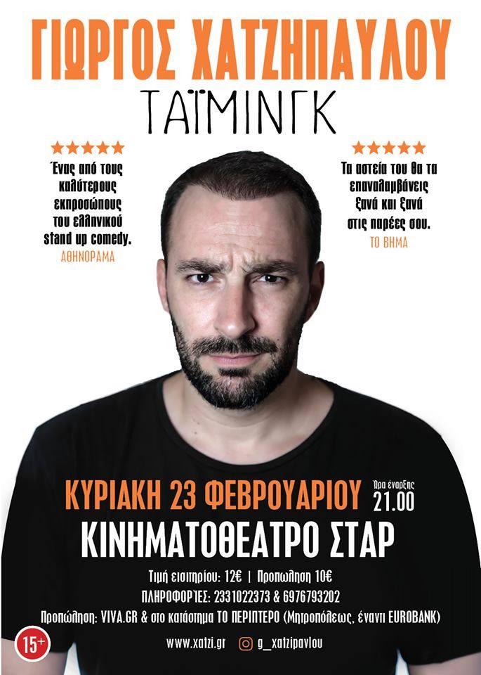 Stand up comedy με τον Γιώργο Χατζηπαύλου στην Βέροια