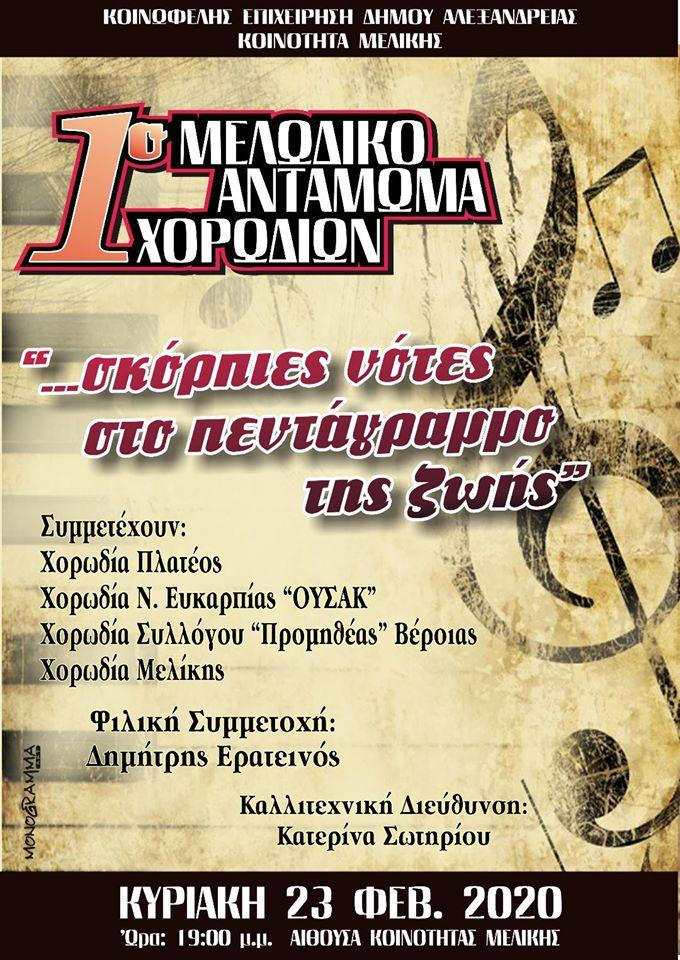 Πρώτο Μελωδικό Αντάμωμα Χορωδιών στην Μελίκη
