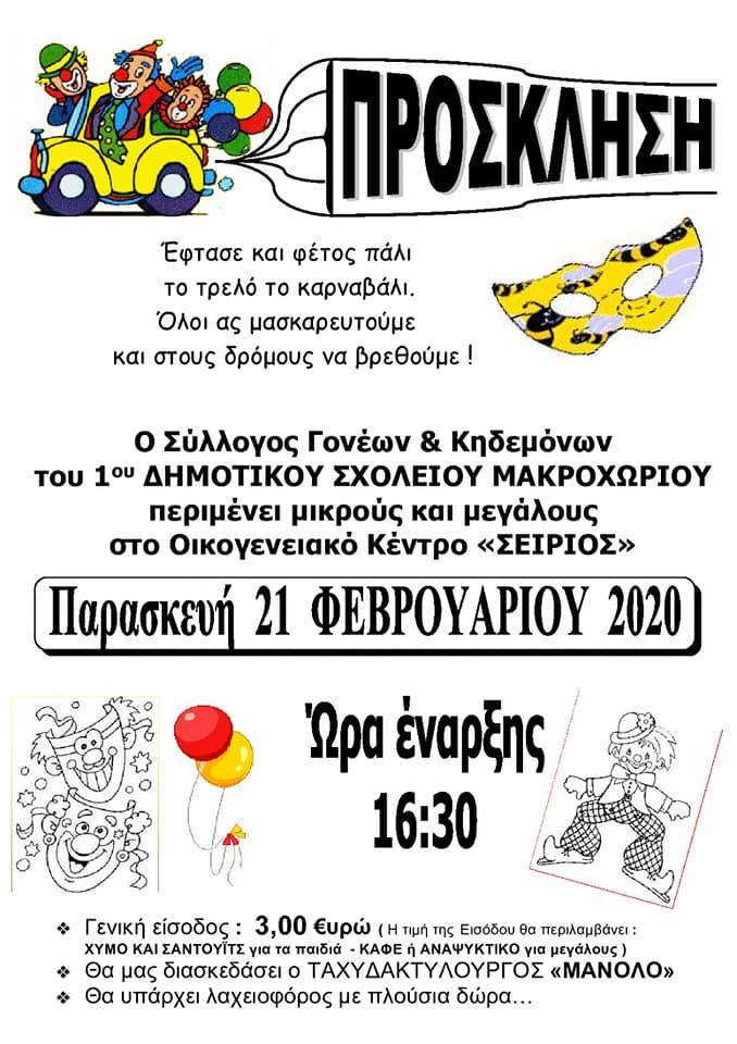 Αποκριάτικο πάρτι του Συλλόγου Γονέων & Κηδεμόνων του 1ου Δημοτικού Μακροχωρίου