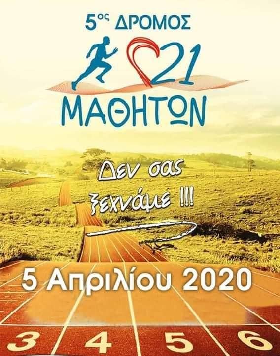 Αναβλήθηκε ο 5ος Δρόμος 21 Μαθητών