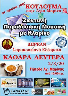 Κούλουμα στην Αγία Μαρίνα