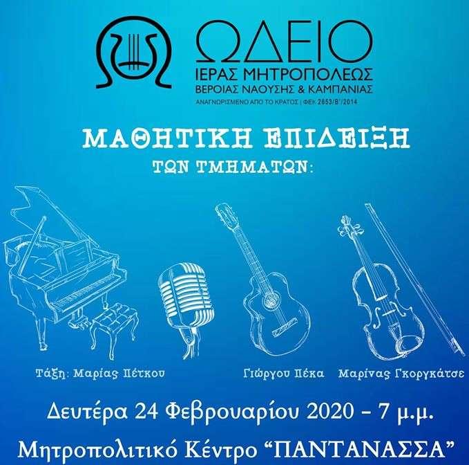Μαθητική επίδειξη από το Ωδείο της Μητρόπολης στη Νάουσα