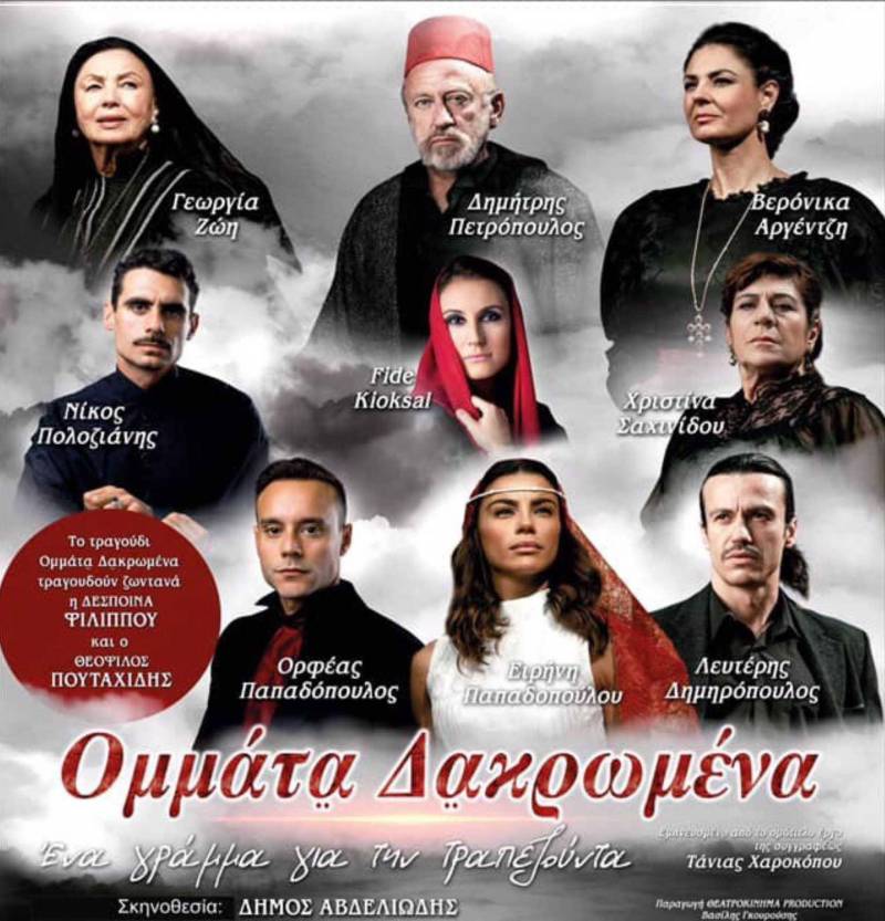 Η Εύξεινος Λέσχη Επισκοπής Νάουσας θα παρουσιάσει την παράσταση “Ομμάτα Δακρωμένα”