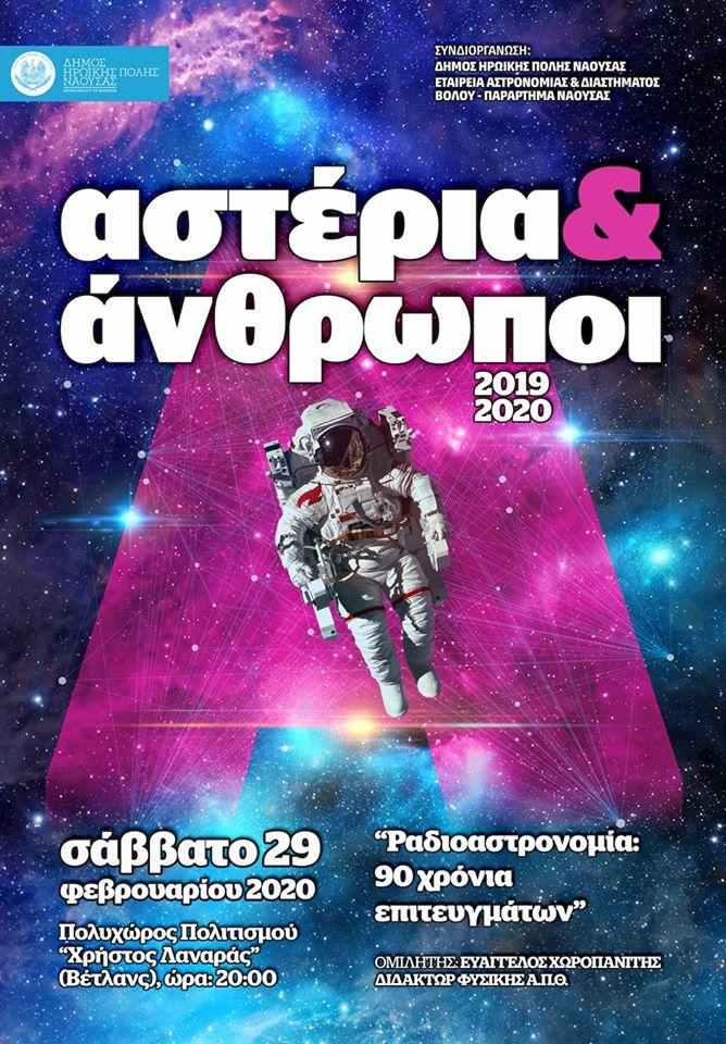 Συνεχίζεται η σειρά των ομιλιών «Αστέρια και Άνθρωποι στη Νέα Χιλιετία»