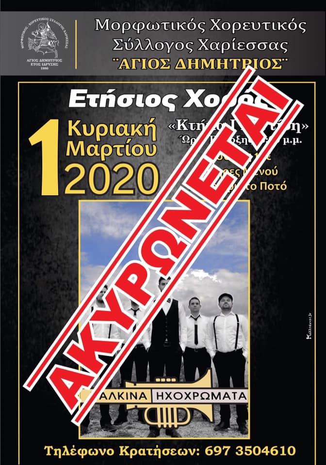 Ο Πολιτιστικός Σύλλογος Χαρίεσσας “Άγιος Δημήτριος” ακύρωσε τις εκδηλώσεις του