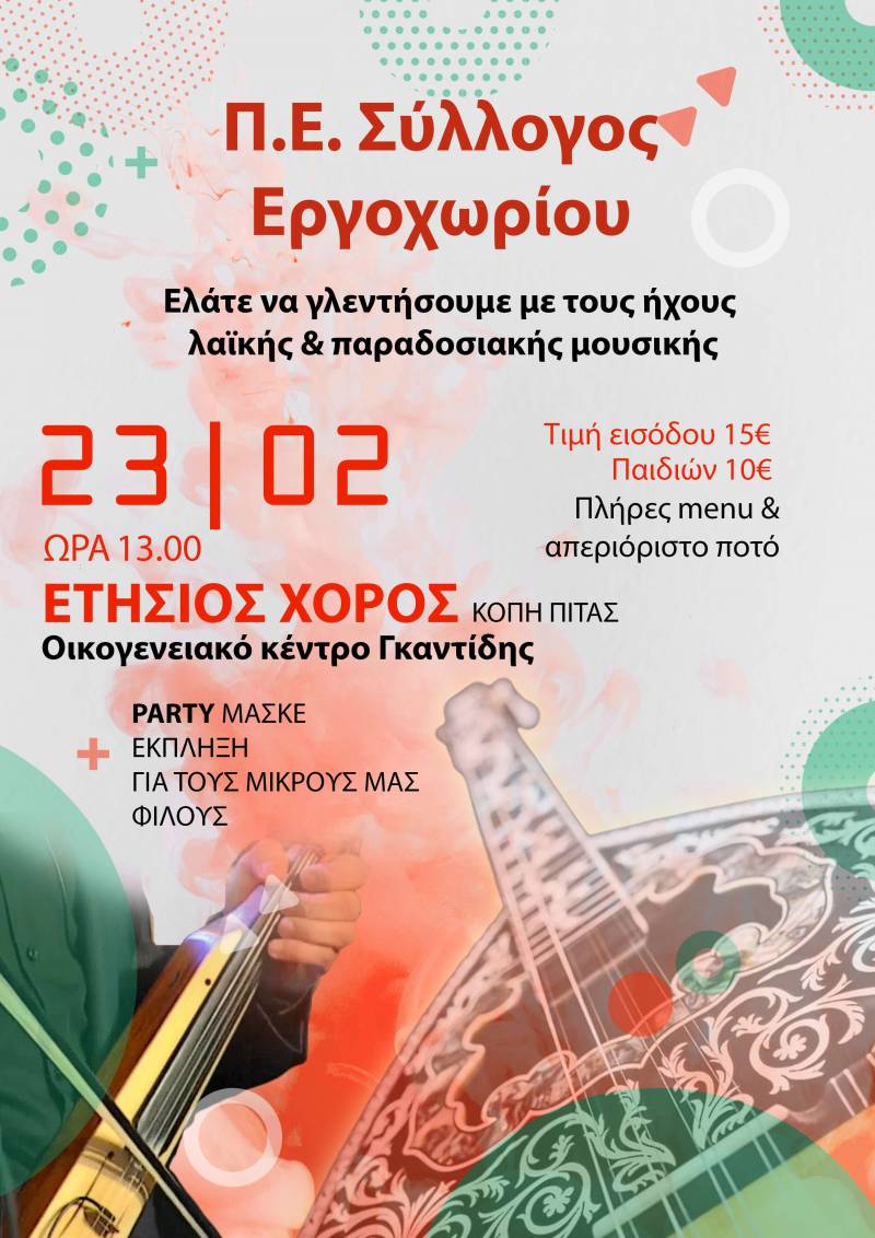 Ο ετήσιος χορός του Συλλόγου Εργοχωρίου
