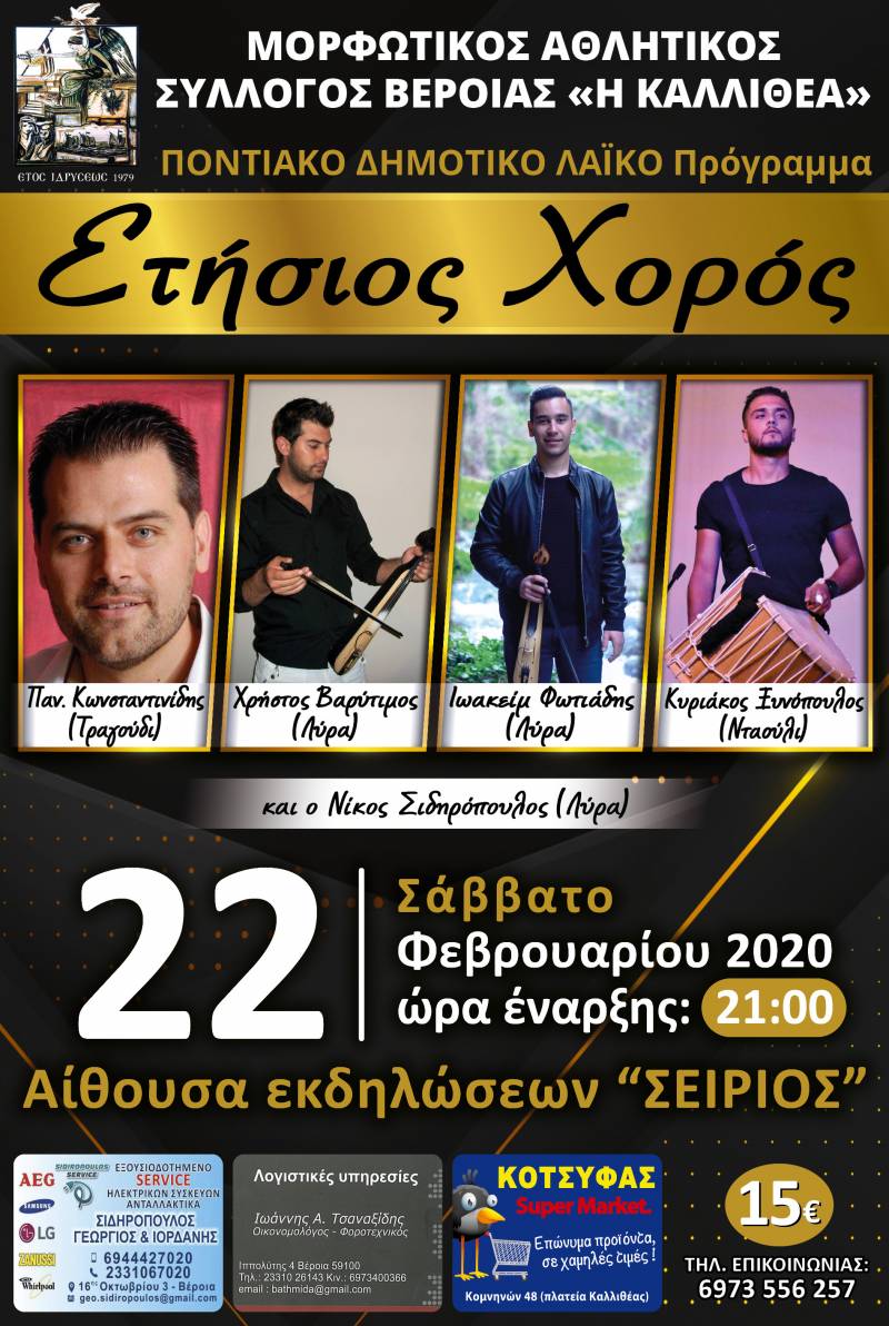 Ο ετήσιος χορός της Καλλιθέας