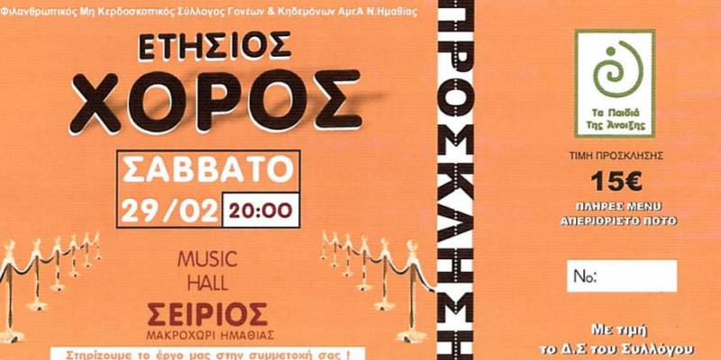 Ο ετήσιος χορός των Παιδιών της Άνοιξης
