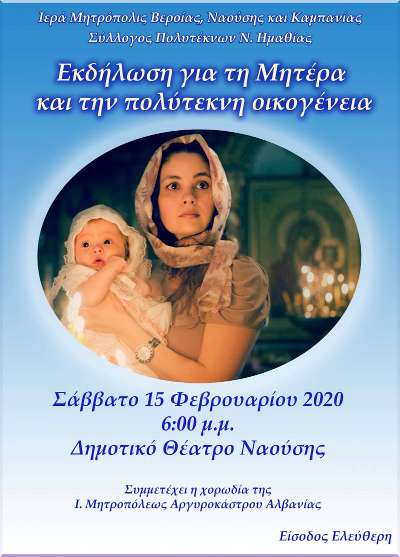 Μητρόπολη: Εορταστική εκδήλωση για να τιμήσει τη Μητέρα και την πολύτεκνη οικογένεια