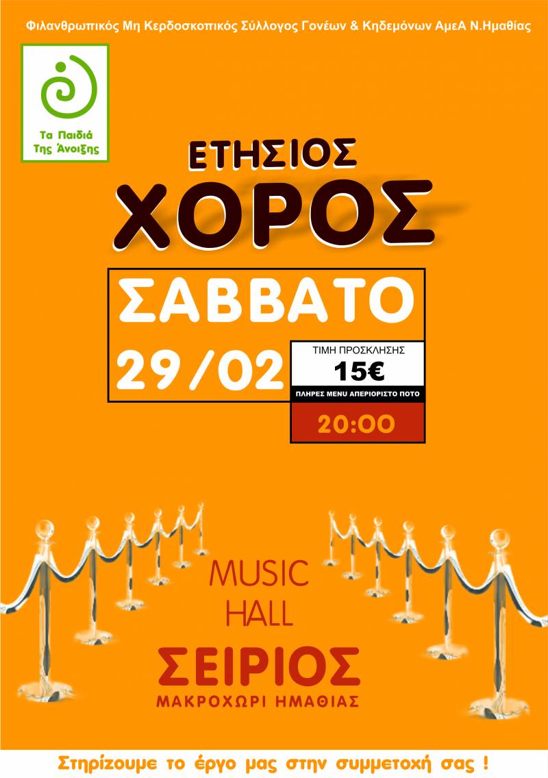 Ο ετήσιος χορός των Παιδιών της Άνοιξης