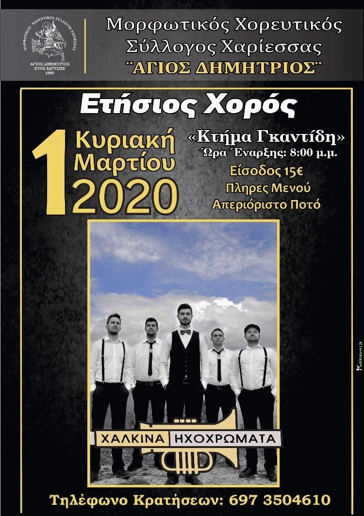 Ετήσιος χορός «Αγίου Δημητρίου» Χαρίεσσας