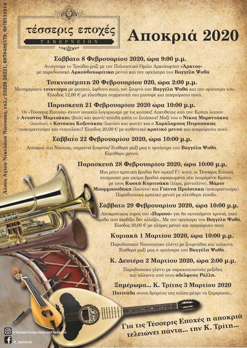 Πλούσιο το Αποκριάτικο πρόγραμμα στις “Τέσσερις Εποχές” στη Νάουσα