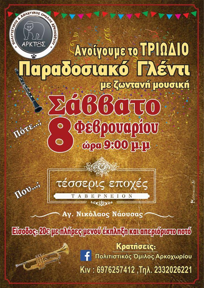 Με παραδοσιακό γλέντι ανοίγει το Τριώδιο ο “Άρκτος”