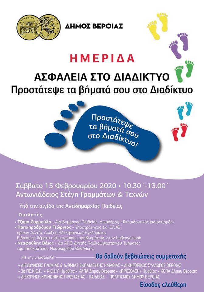 Ημερίδα με θέμα «Ασφάλεια στο Διαδίκτυο» θα πραγματοποιηθεί στην Στέγη