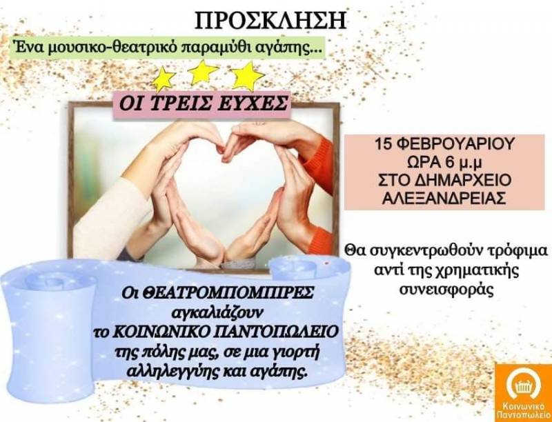 “Οι τρεις ευχές”: Ένα μουσικοθεατρικό παραμύθι με τους “Θεατρομπόμπιρες”