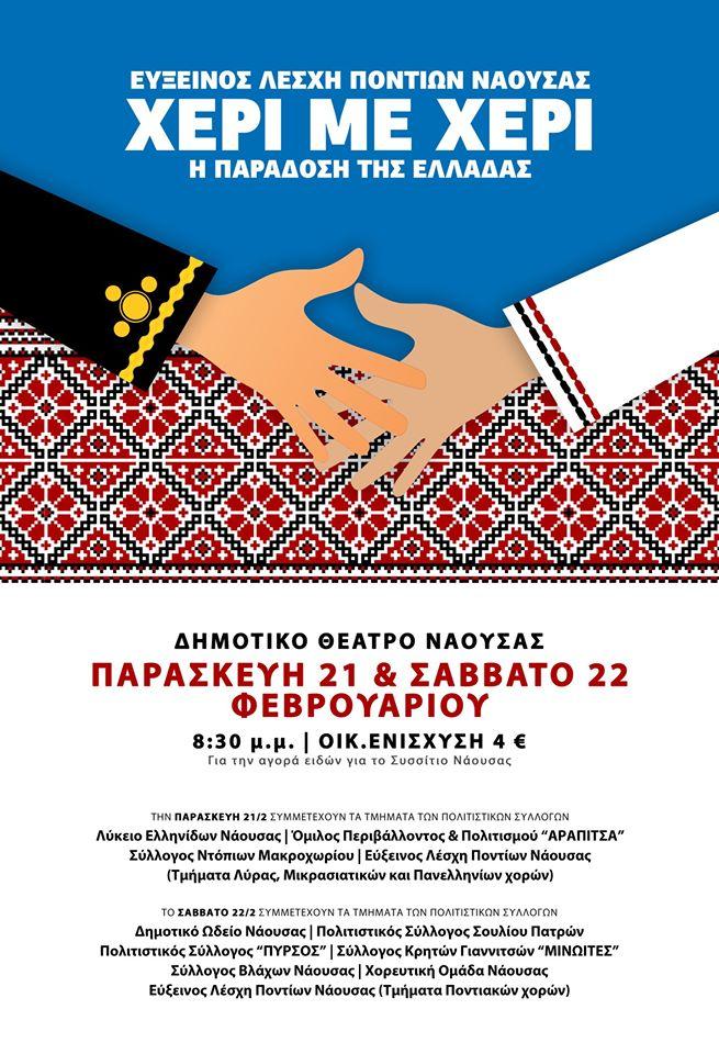 Για 4η χρονιά η μουσικοχορευτική παράσταση φιλανθρωπικού χαρακτήρα «Χέρι με Χέρι, η παράδοση της Ελλάδας» στη Νάουσα