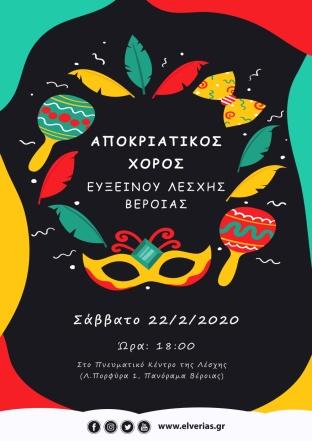 Αποκριάτικο πάρτι στην Εύξεινο Λέσχη Βέροιας