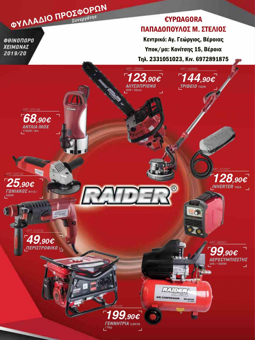 Πλήρης γκάμα εργαλείων Raider στην EUROAGORA (φωτογραφίες)