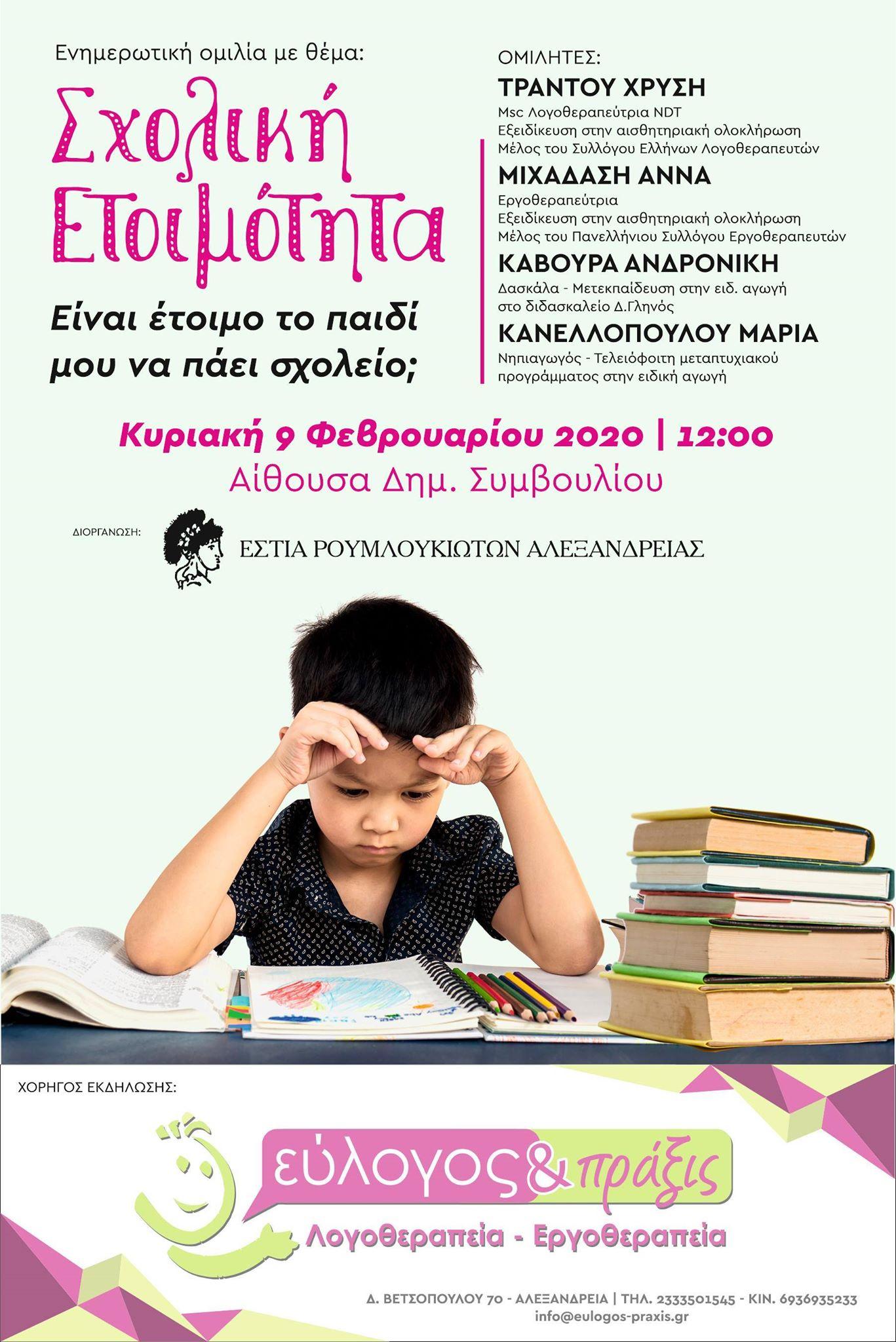 Ομιλία με θέμα «Σχολική Ετοιμότητα» στην Αλεξάνδρεια