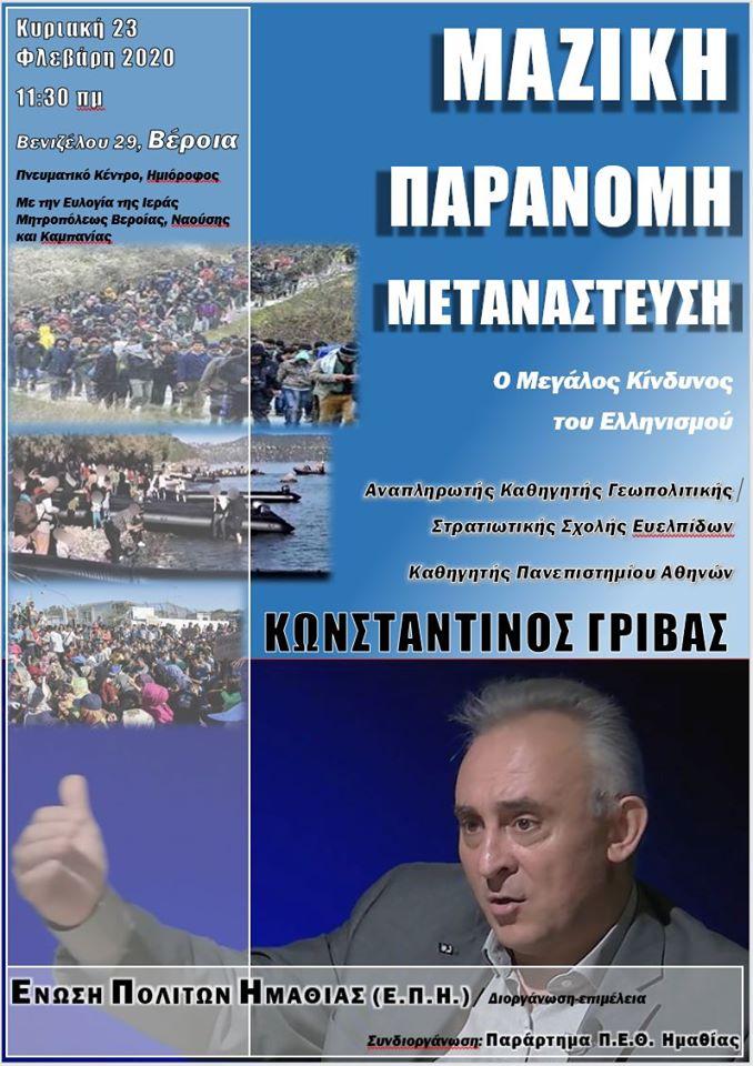 Εκδήλωση στην Βέροια για την μαζική παράνομη μετανάστευση θα διοργανώσει η Ένωση Πολιτών Ημαθίας