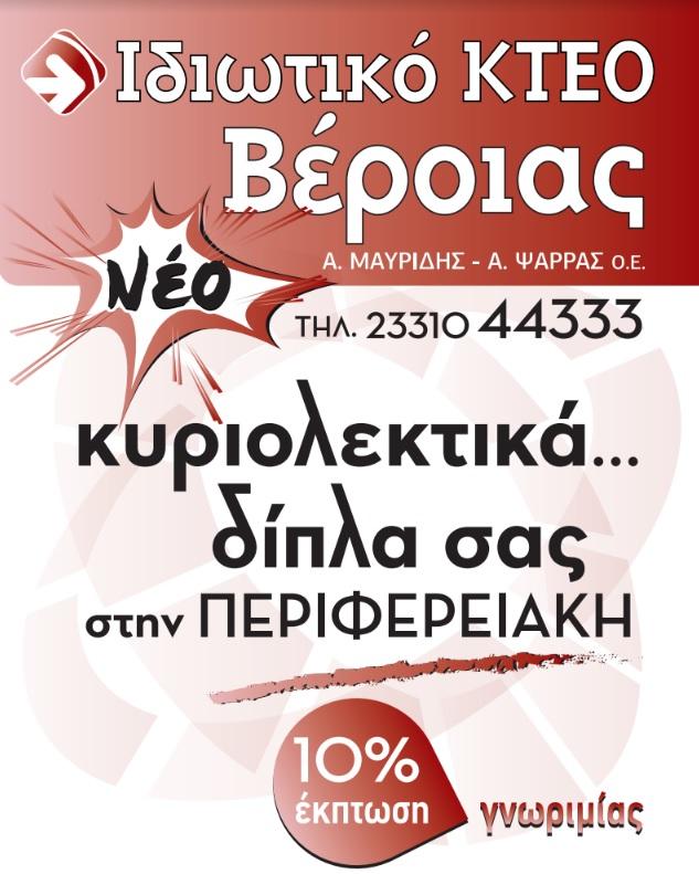 Το νέο Ιδιωτικό ΚΤΕΟ Βέροιας Μαυρίδη – Ψάρρα μια ανάσα από το κέντρο της Βέροιας – 10% έκπτωση γνωριμίας