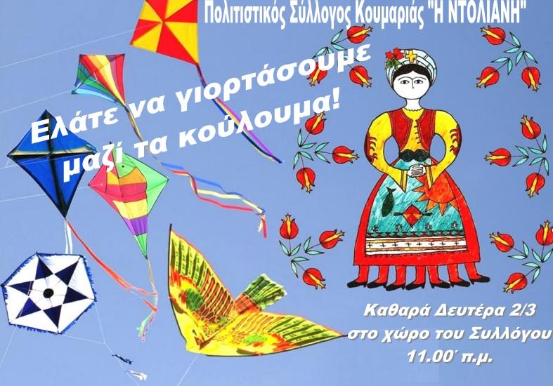 Κούλουμα στην Κουμαριά