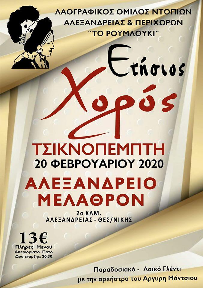 Ετήσιος χορός του ΛΟΝΑΠ «Το Ρουμλούκι»
