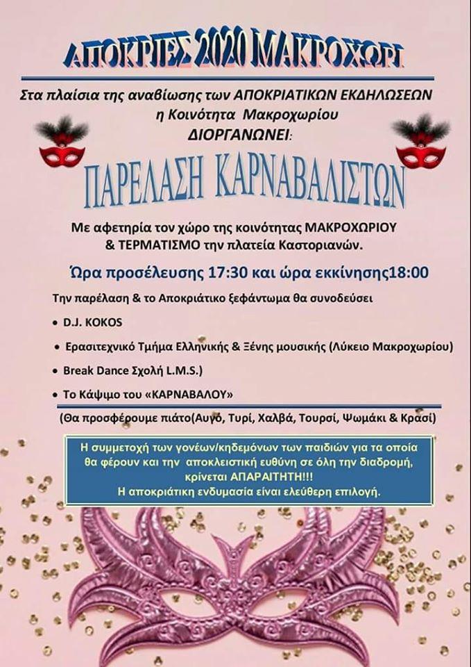 Παρέλαση Καρναβαλιστών στο Μακροχώρι
