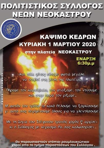 Κάψιμο των κέδρων στο Νεόκαστρο
