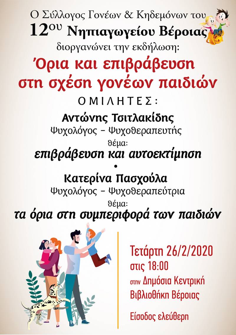 “Όρια και επιβράβευση στη σχέση γονέων παιδιών” στη Δημόσια Βιβλιοθήκη της Βέροιας