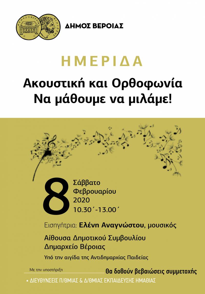 Βέροια: Ημερίδα με θέμα ακουστική και ορθοφωνία