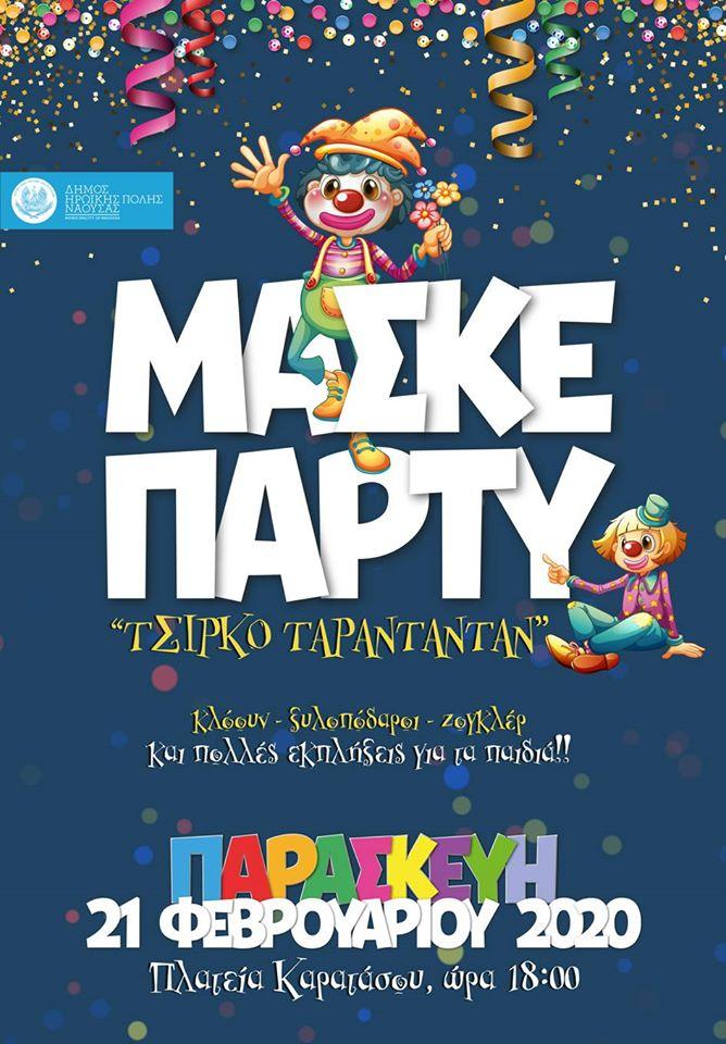 Παιδικό μασκέ πάρτι στη Νάουσα