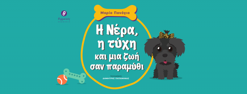Παρουσίαση του βιβλίου της Μαρίας Πανάγια «Η Νέρα, η τύχη και μια ζωή σαν παραμύθι» στη Δημόσια Κεντρική Βιβλιοθήκη Βέροιας