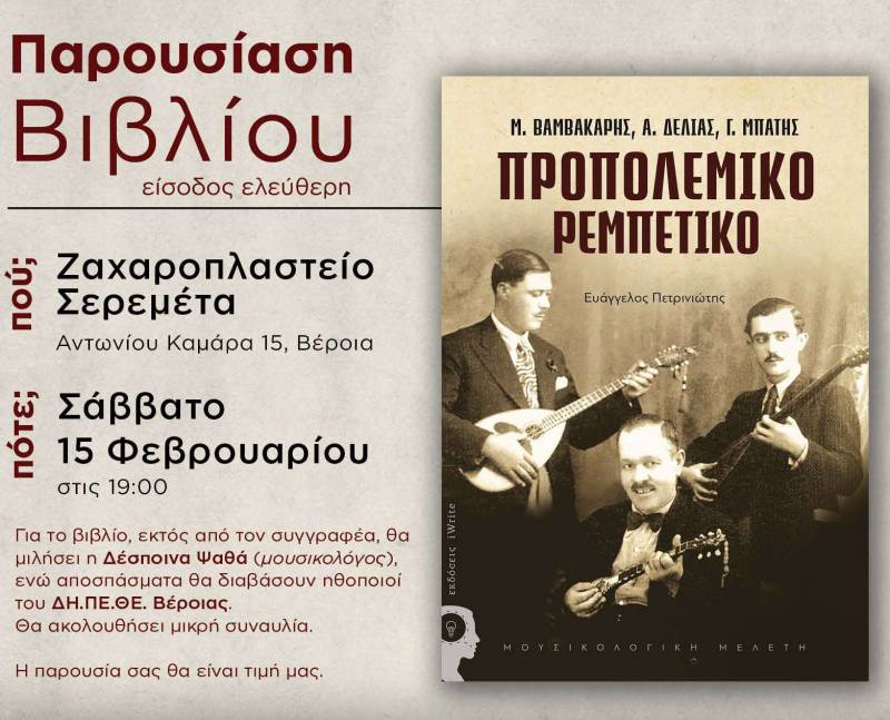 Το βιβλίο “Προπολεμικό Ρεμπέτικο – Μ. Βαμβακάρης, Α. Δελιάς, Γ. Μπάτης” θα παρουσιαστεί στην Βέροια