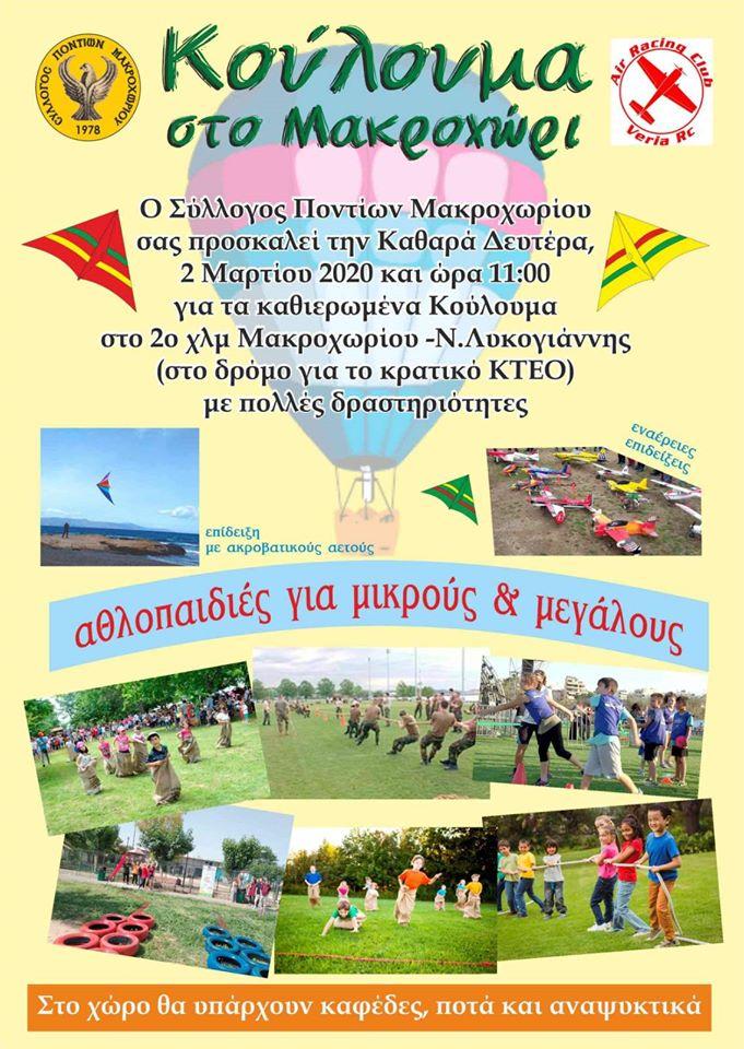 Κούλουμα στο Μακροχώρι