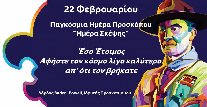 22 Φεβρουαρίου – Παγκόσμια Ημέρα Προσκόπου