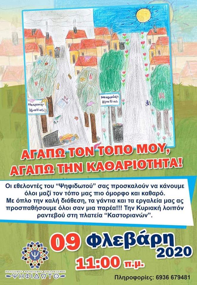 Δράση καθαριότητας την Κυριακή στο Μακροχώρι από το “Ψηφιδωτό”