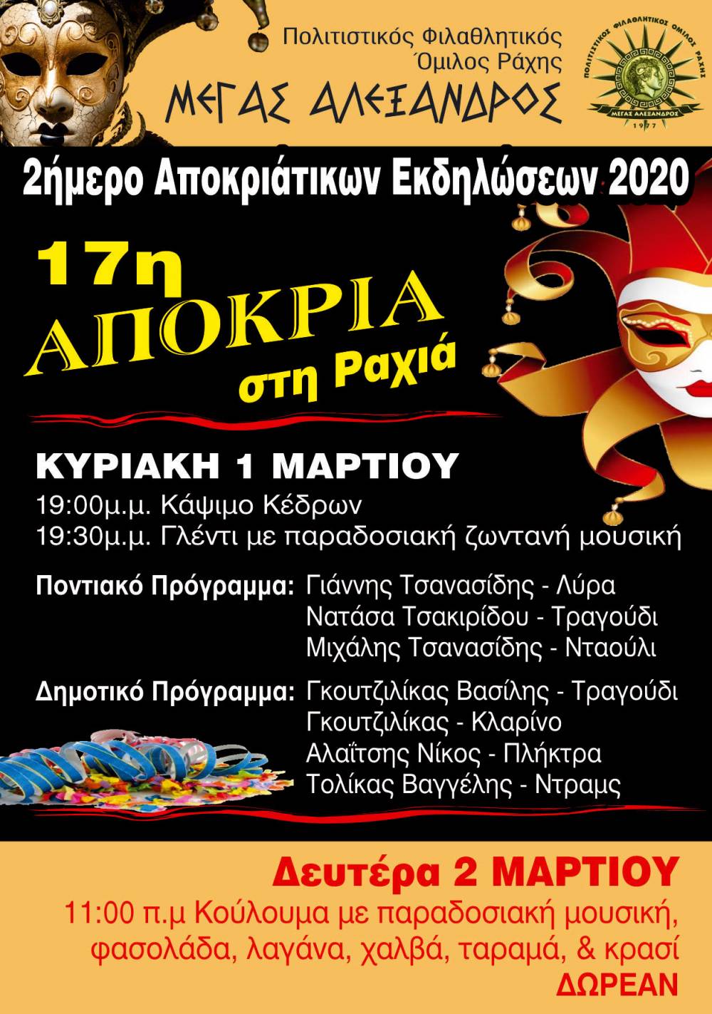 Διήμερο αποκριάτικων εκδηλώσεων στην Ραχιά