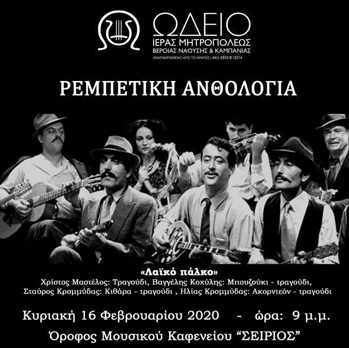 Ρεμπέτικη ανθολογία στη Νάουσα από το Ωδείο της Μητρόπολης