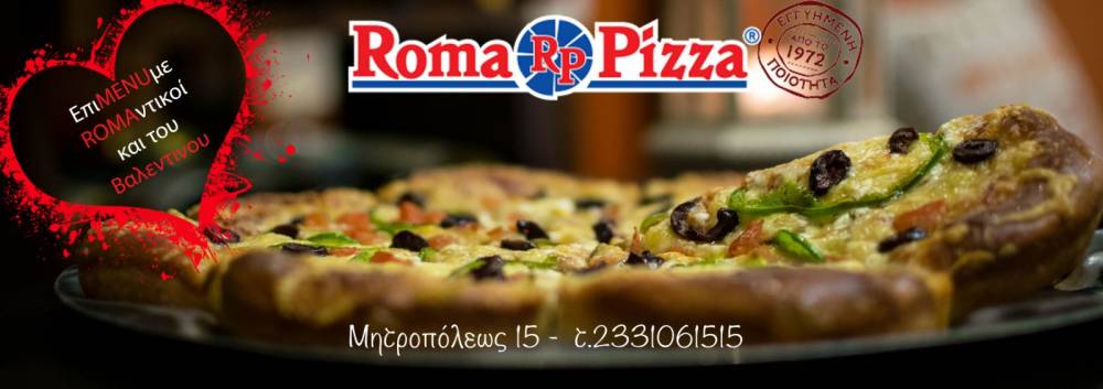 ΕπιMENUμε ROMAντικοί στη ROMA PIZZA και του Αγίου Βαλεντίνου!