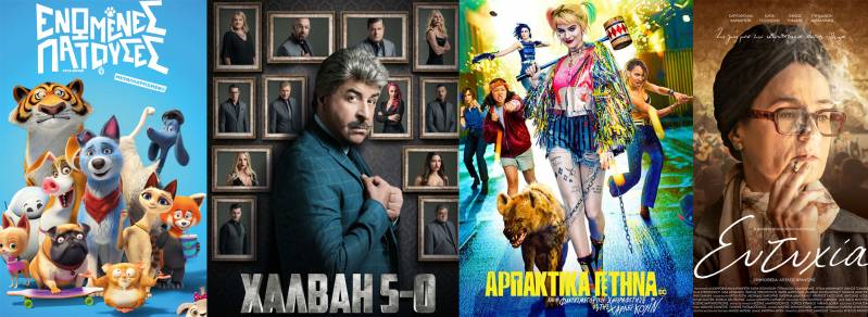 “Ενωμένες πατούσες”, “Ευτυχία”, “ΧΑΛΒΑΗ 5-0”, “Αρπακτικά πτηνά” στο Σταρ