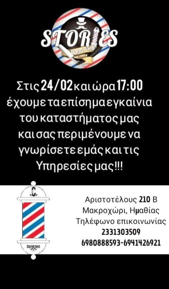Σήμερα Δευτέρα τα εγκαίνια του κουρείου Barber Shop Stories